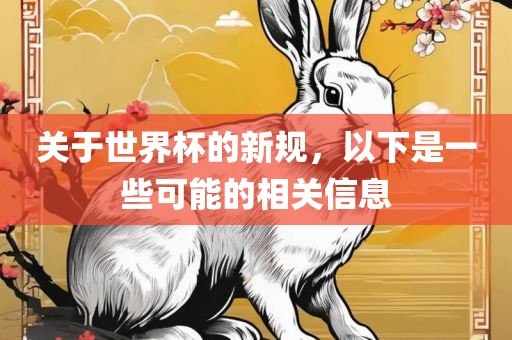 关于世界杯的新规，以下是一些可能的相关信息