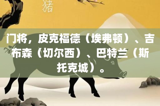 门将，皮克福德（埃弗顿）、吉布森（切尔西）、巴特兰（斯托克城）。