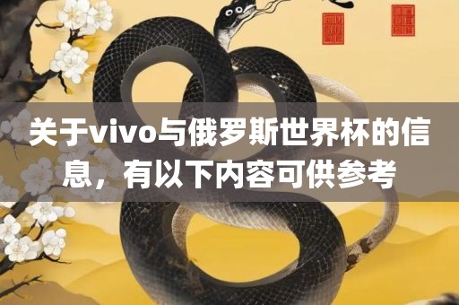 关于vivo与俄罗斯世界杯的信息，有以下内容可供参考