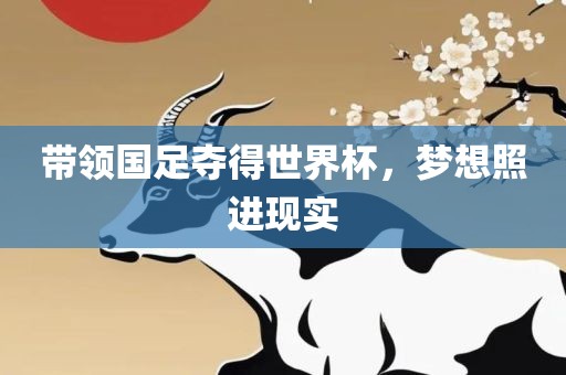 带领国足夺得世界杯，梦想照进现实