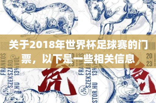 关于2018年世界杯足球赛的门票，以下是一些相关信息
