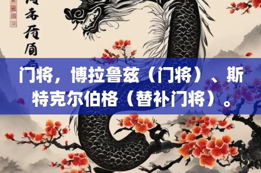 门将，博拉鲁兹（门将）、斯特克尔伯格（替补门将）。