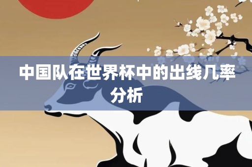 中国队在世界杯中的出线几率分析