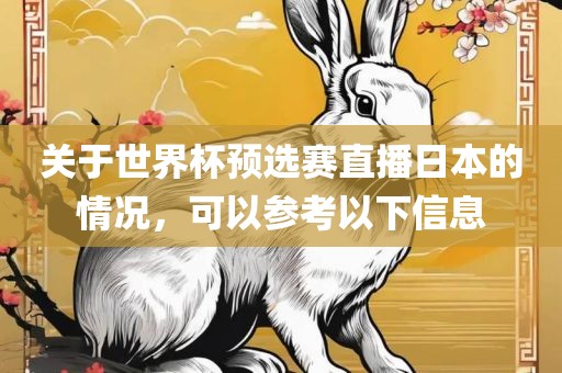 关于世界杯预选赛直播日本的情况，可以参考以下信息