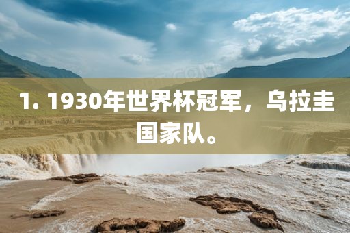 1. 1930年世界杯冠军，乌拉圭国家队。