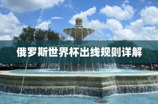 俄罗斯世界杯出线规则详解