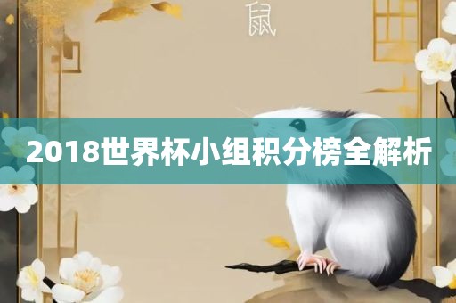 2018世界杯小组积分榜全解析