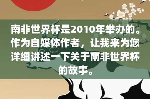 南非世界杯是2010年举办的。作为自媒体作者，让我来为您详细讲述一下关于南非世界杯的故事。