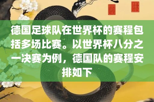 德国足球队在世界杯的赛程包括多场比赛。以世界杯八分之一决赛为例，德国队的赛程安排如下