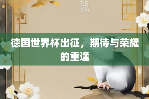 德国世界杯出征，期待与荣耀的重逢