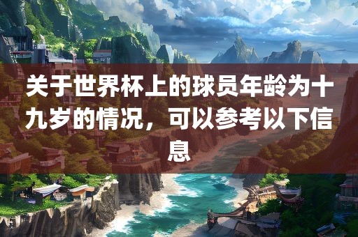 关于世界杯上的球员年龄为十九岁的情况，可以参考以下信息