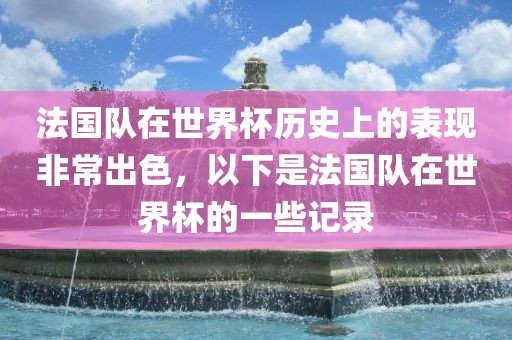 法国队在世界杯历史上的表现非常出色，以下是法国队在世界杯的一些记录