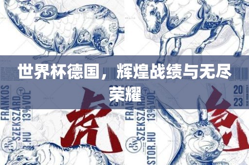 世界杯德国，辉煌战绩与无尽荣耀