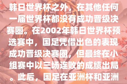 中国国家男子足球队在世界杯的表现并不出色。除了2002年韩日世界杯之外，在其他任何一届世界杯都没有成功晋级决赛圈。在2002年韩日世界杯预选赛中，国足凭借出色的表现成功晋级决赛圈，但最终在小组赛中以三场连败的成绩出局。此后，国足在亚洲杯和亚洲预选赛中的表现一直起伏不定，未能再次打进世界杯。