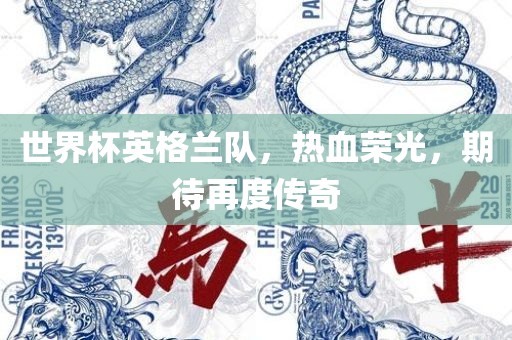 世界杯英格兰队，热血荣光，期待再度传奇