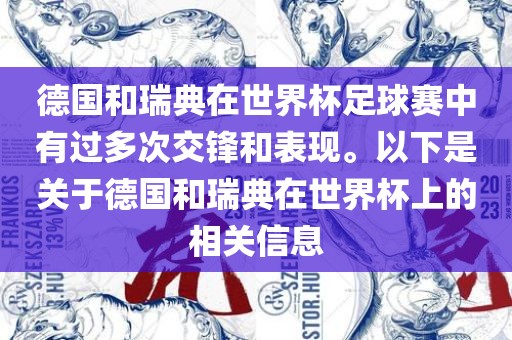 德国和瑞典在世界杯足球赛中有过多次交锋和表现。以下是关于德国和瑞典在世界杯上的相关信息