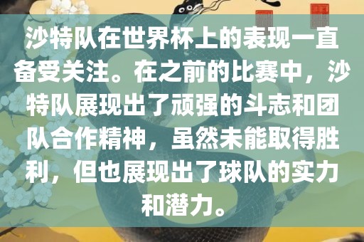 沙特队在世界杯上的表现一直备受关注。在之前的比赛中，沙特队展现出了顽强的斗志和团队合作精神，虽然未能取得胜利，但也展现出了球队的实力和潜力。