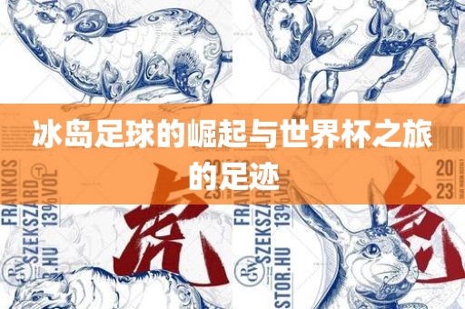 冰岛足球的崛起与世界杯之旅的足迹